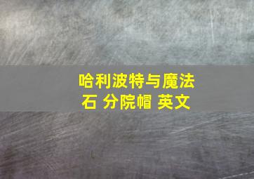 哈利波特与魔法石 分院帽 英文